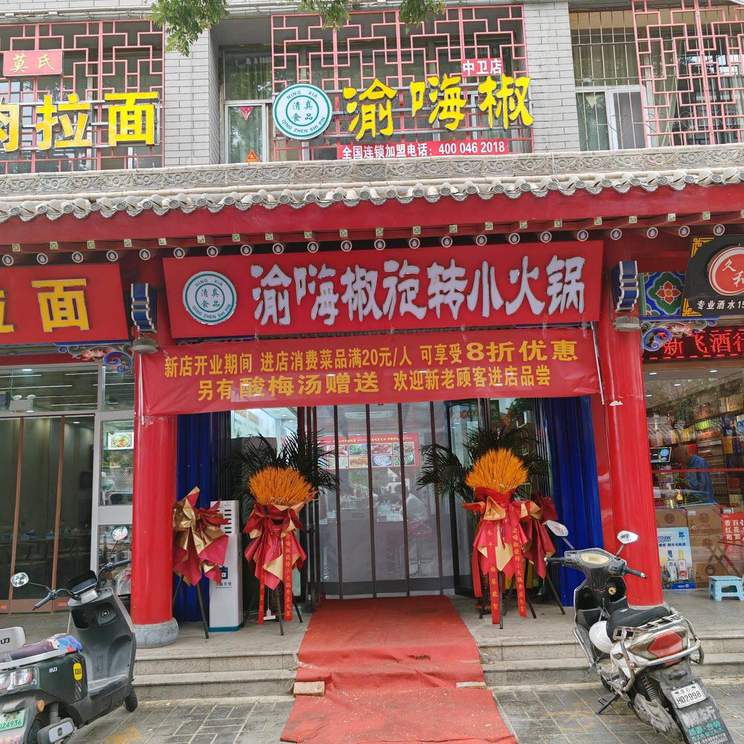 渝嗨椒旋转小火锅清真店官方号