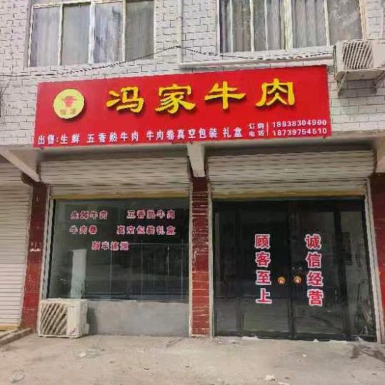 恒源@冯家牛肉