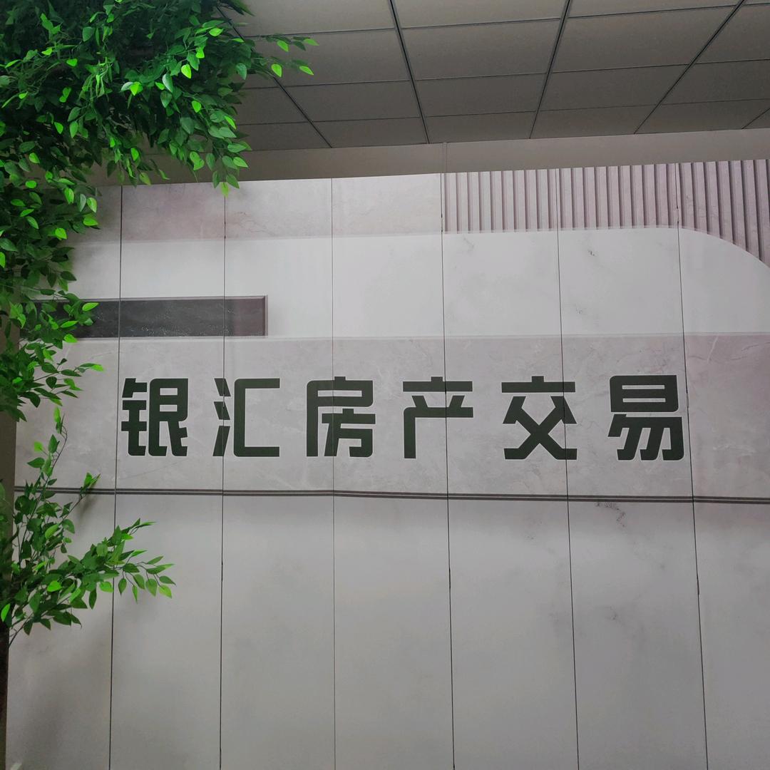 银汇房产服务中心