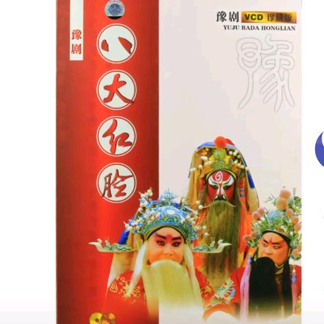 戏曲阿振（豫剧）
