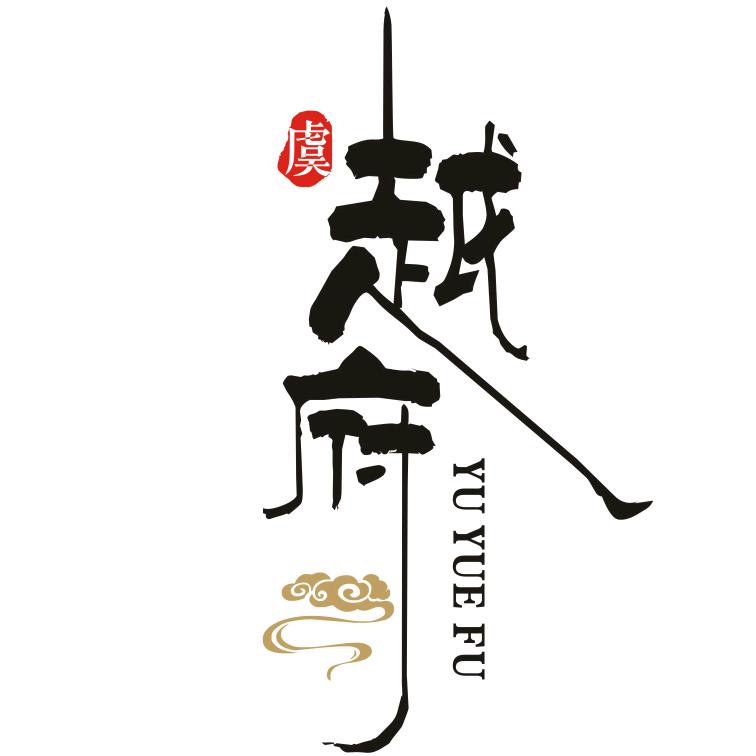 越府餐饮（海鲜工坊·小乐惠）