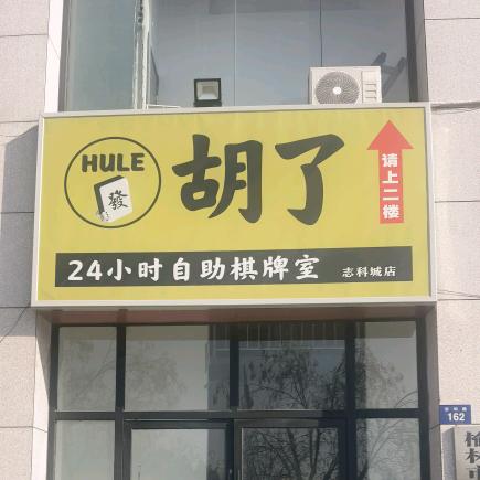 胡了24小时自助棋牌室志科城店官方号
