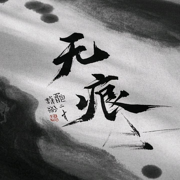 风君子清风（无痕)