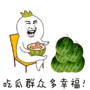 板凳吃瓜