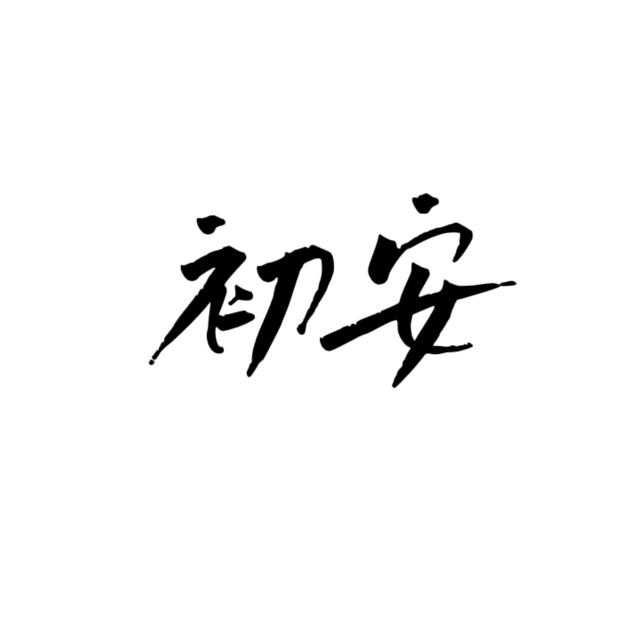 初安电竞俱乐部（招裴丸）