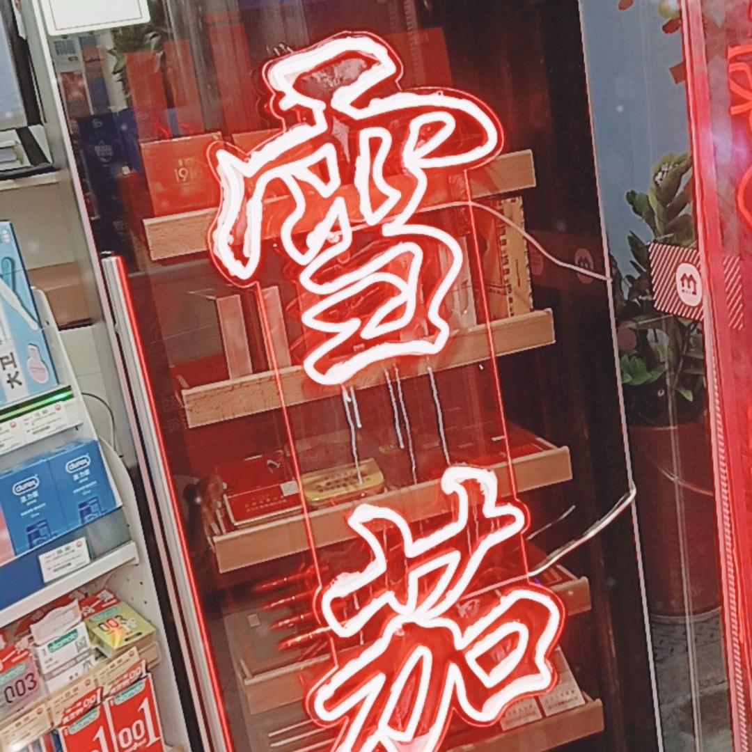 富哥（口粮+雪茄）