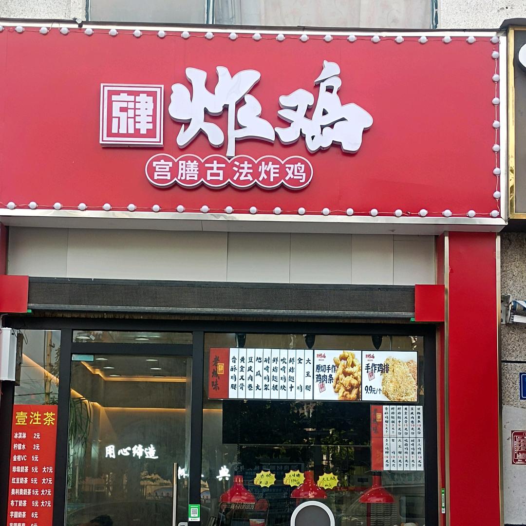 京津炸鸡（泗县店）