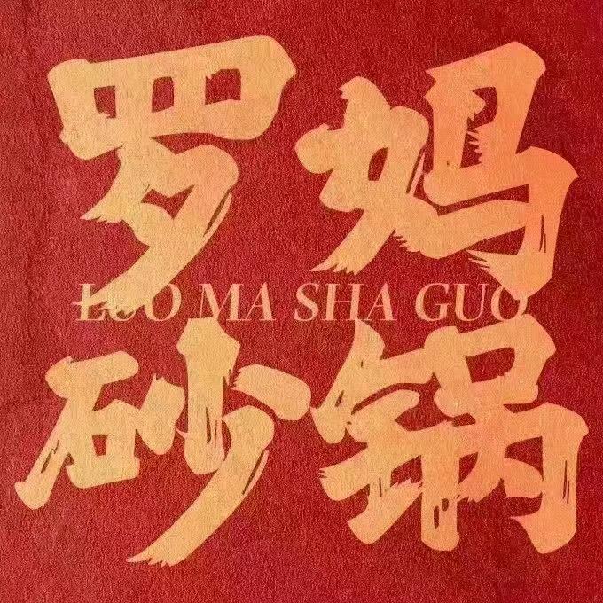 罗妈砂锅（西亚丽宝广场店）