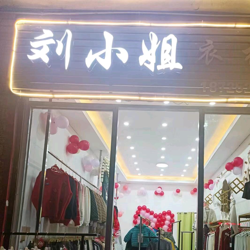 腾冲市刘小姐衣橱
