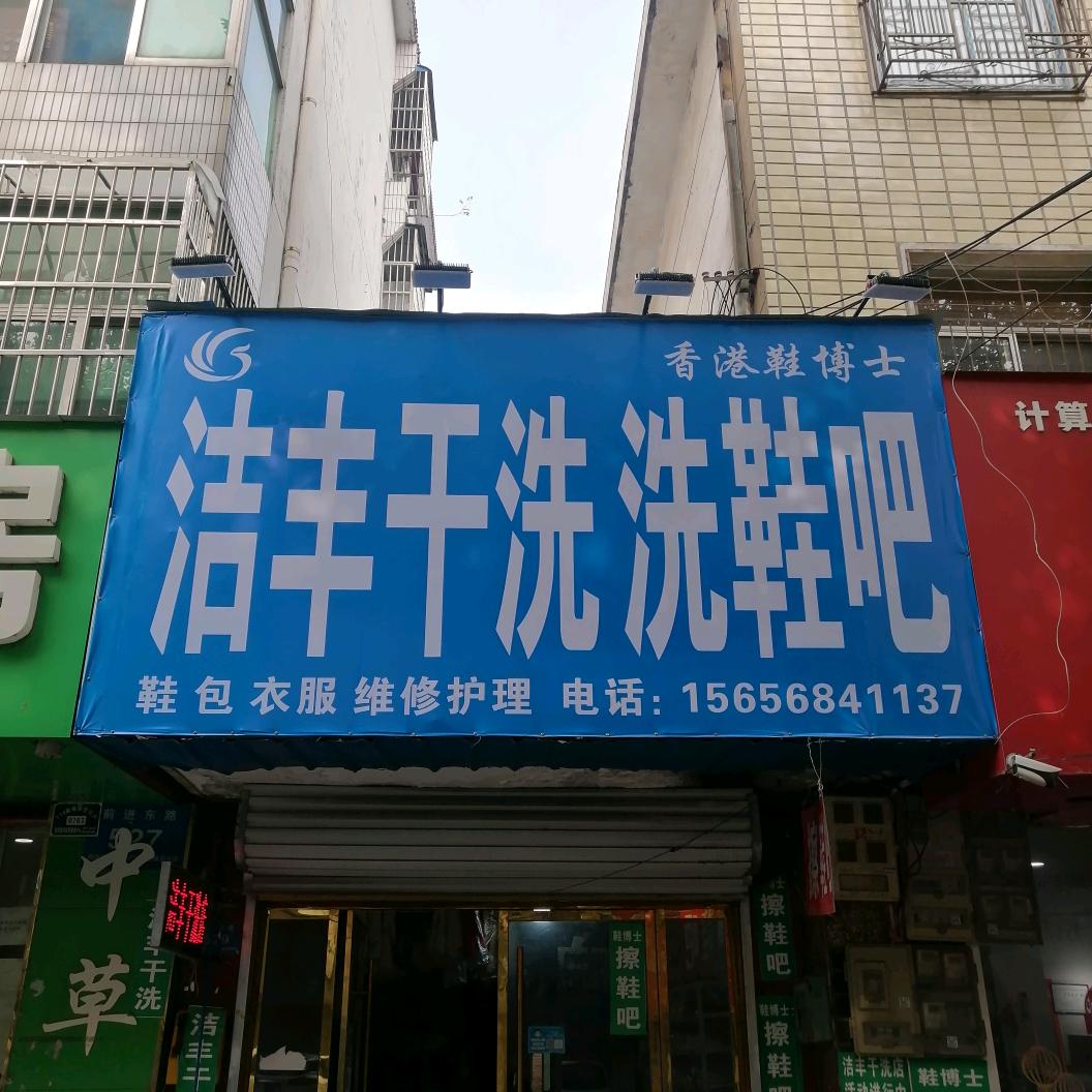 利辛干洗店施施