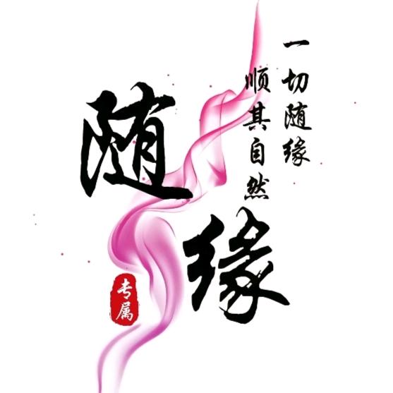 豫新缘