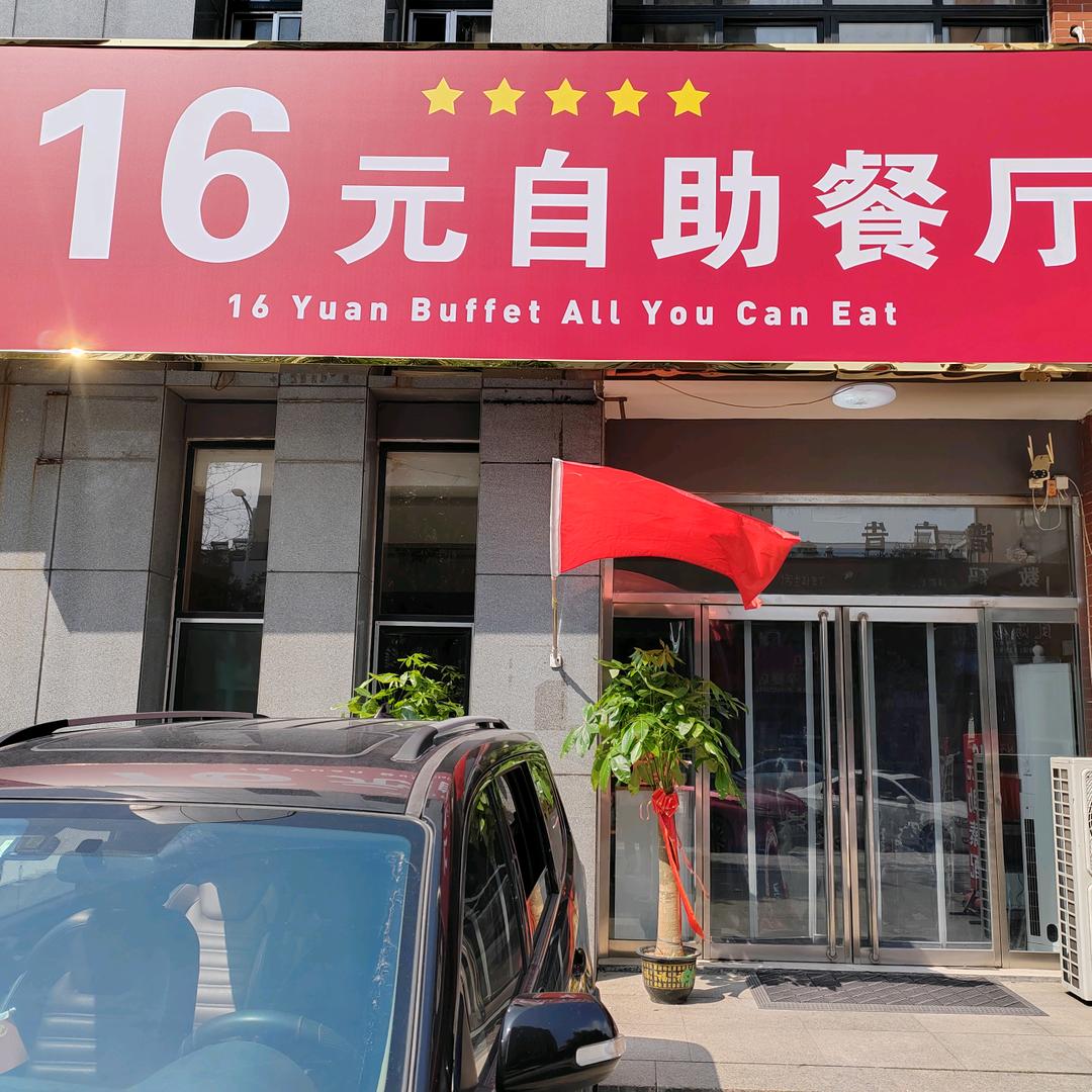 邹平16元自助餐厅🔥🔥🔥