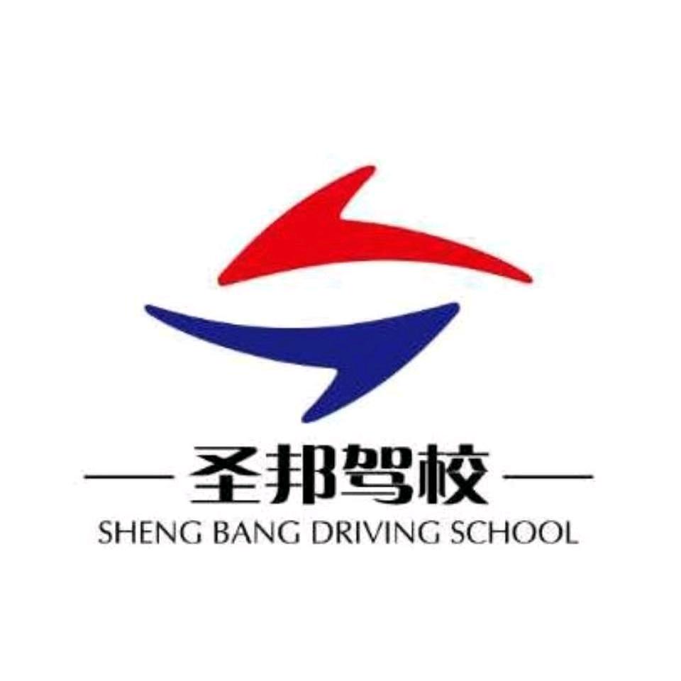圣邦驾校