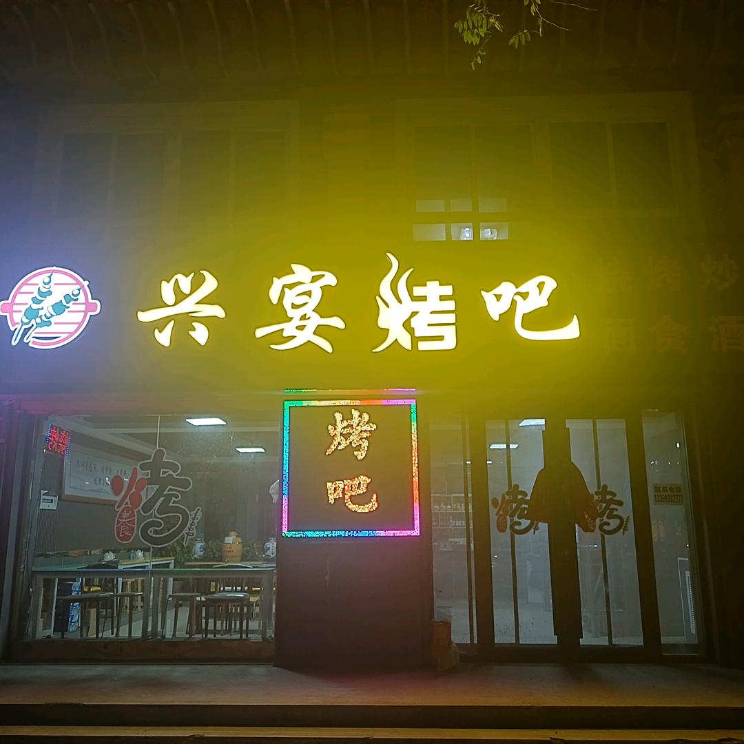 兴宴烤吧