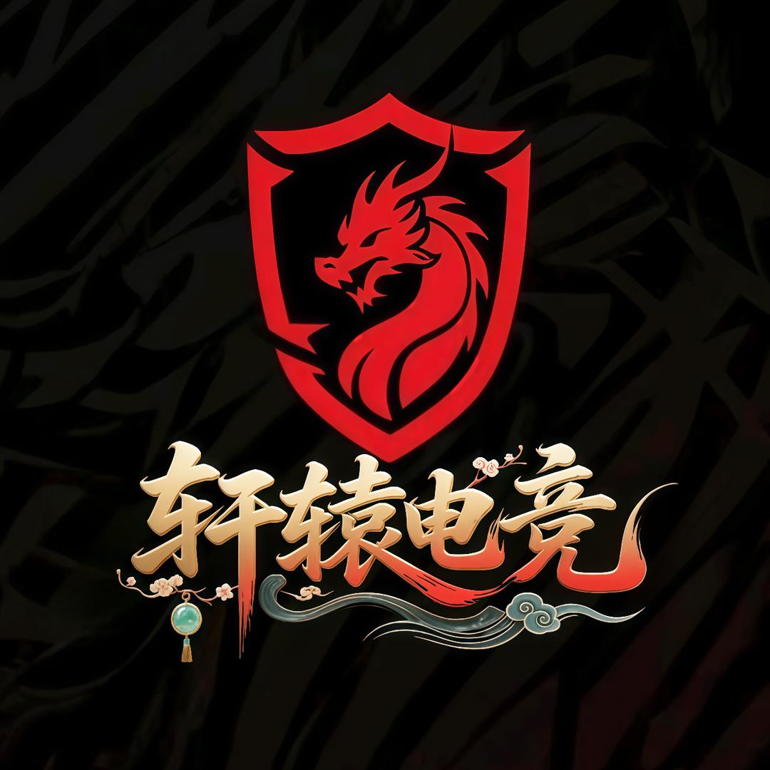 轩辕电竞之蚝仔烙