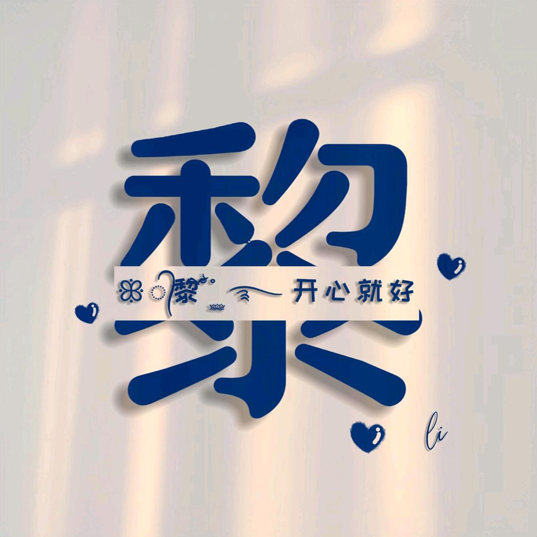 不⇔黎♬不弃