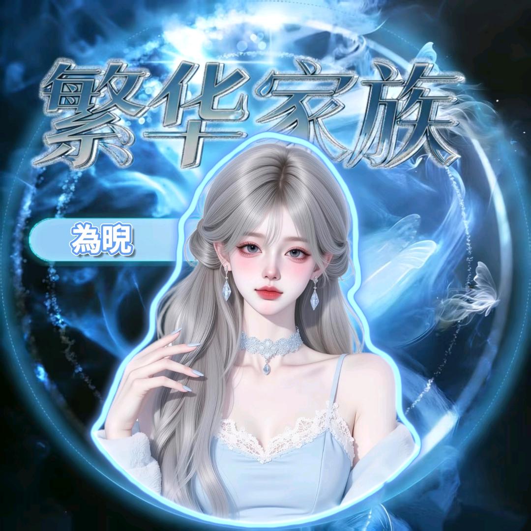 為晲（军团收人）