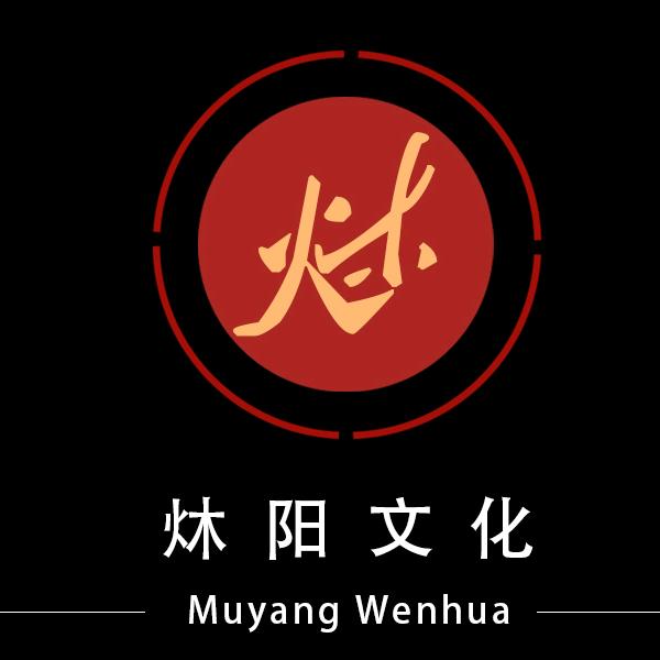 炑阳论