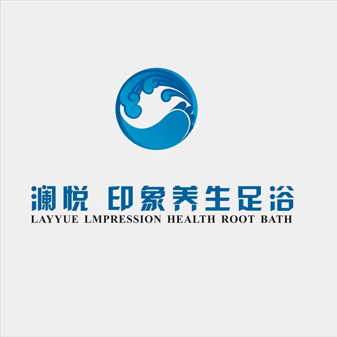 澜悦 印象养生足浴