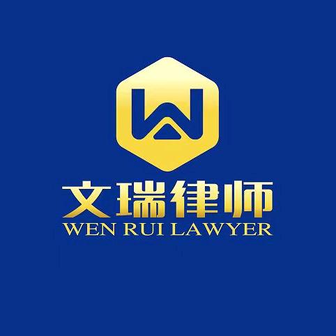 安徽文瑞律师事务所