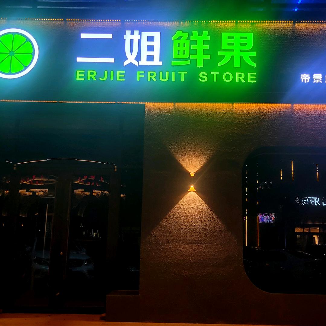 大城二姐鲜果优选（帝景店）