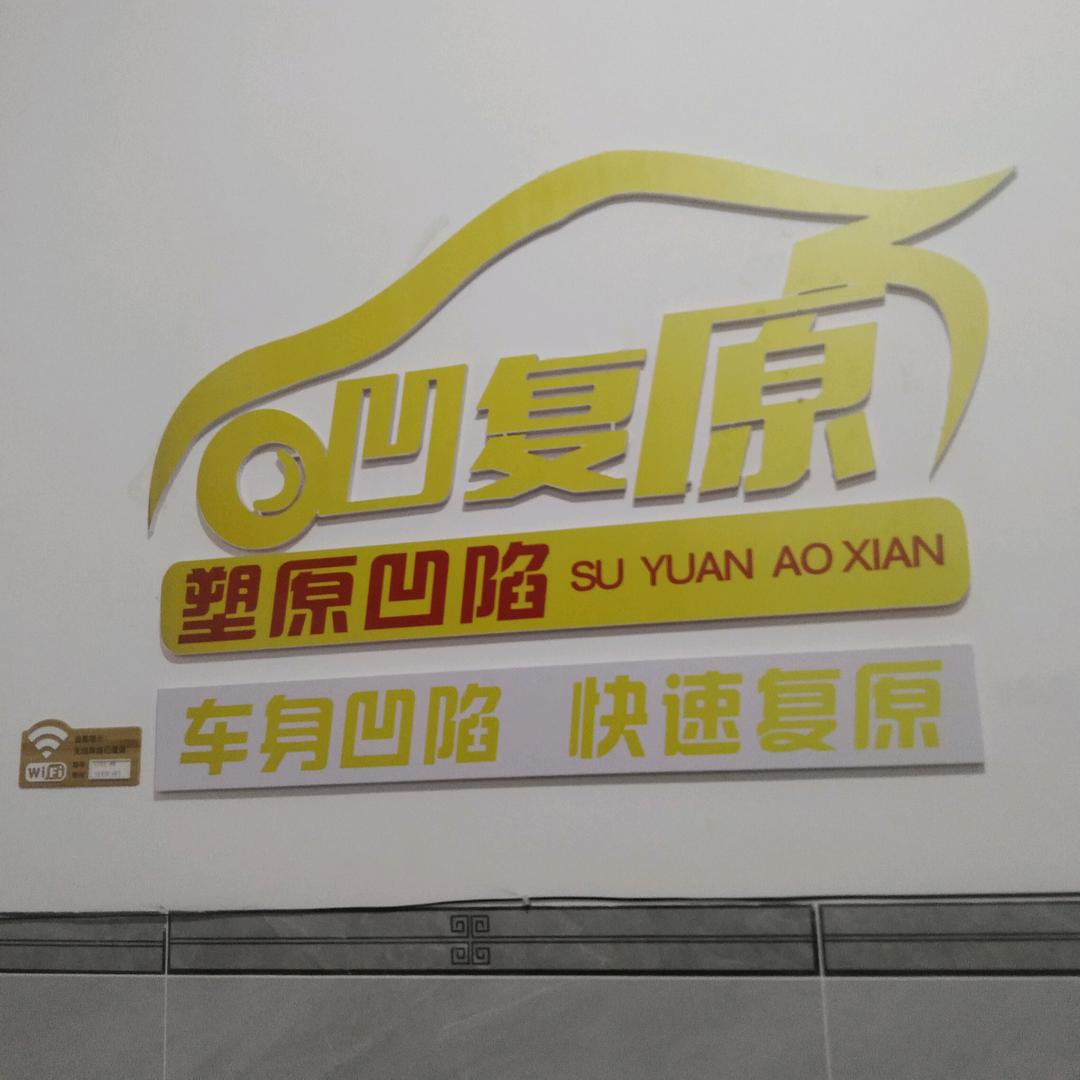 曲靖塑原凹陷免噴漆修復