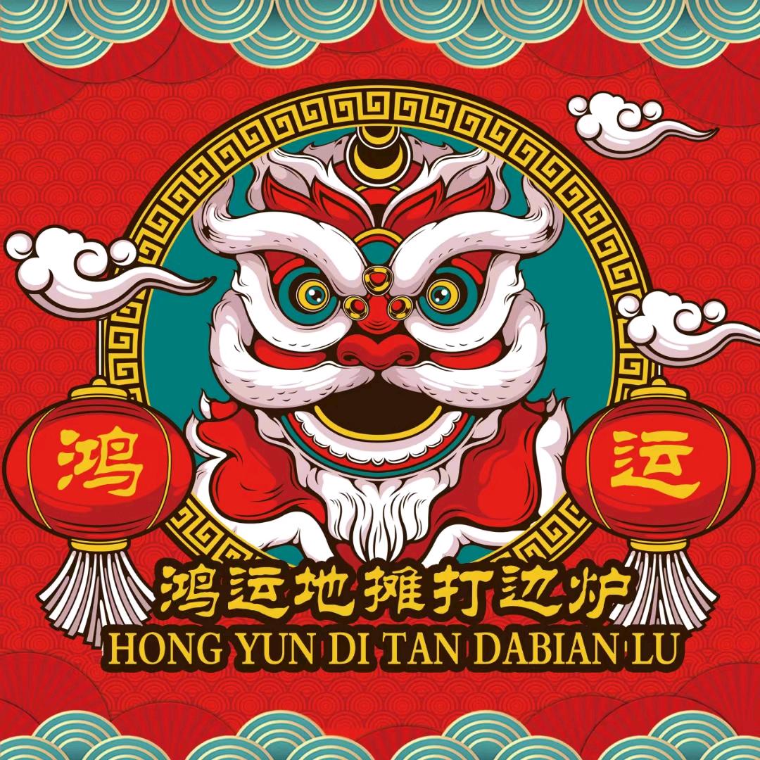 鸿运“香草鸭”打边炉—（鞍山枪蛋炮专家）