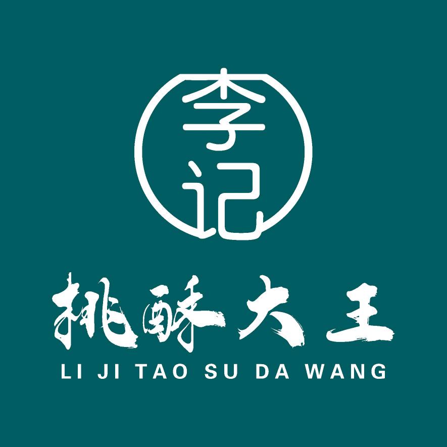 李记桃酥大王