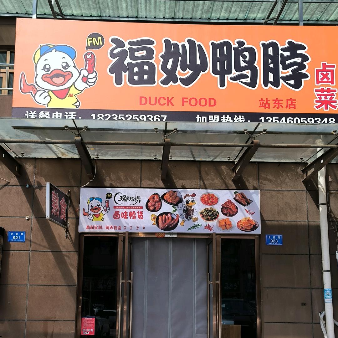 大同站东天锐益城梦想家园福妙鸭脖