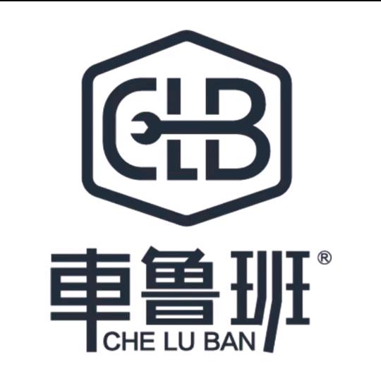 车鲁班汽车美容服务中心