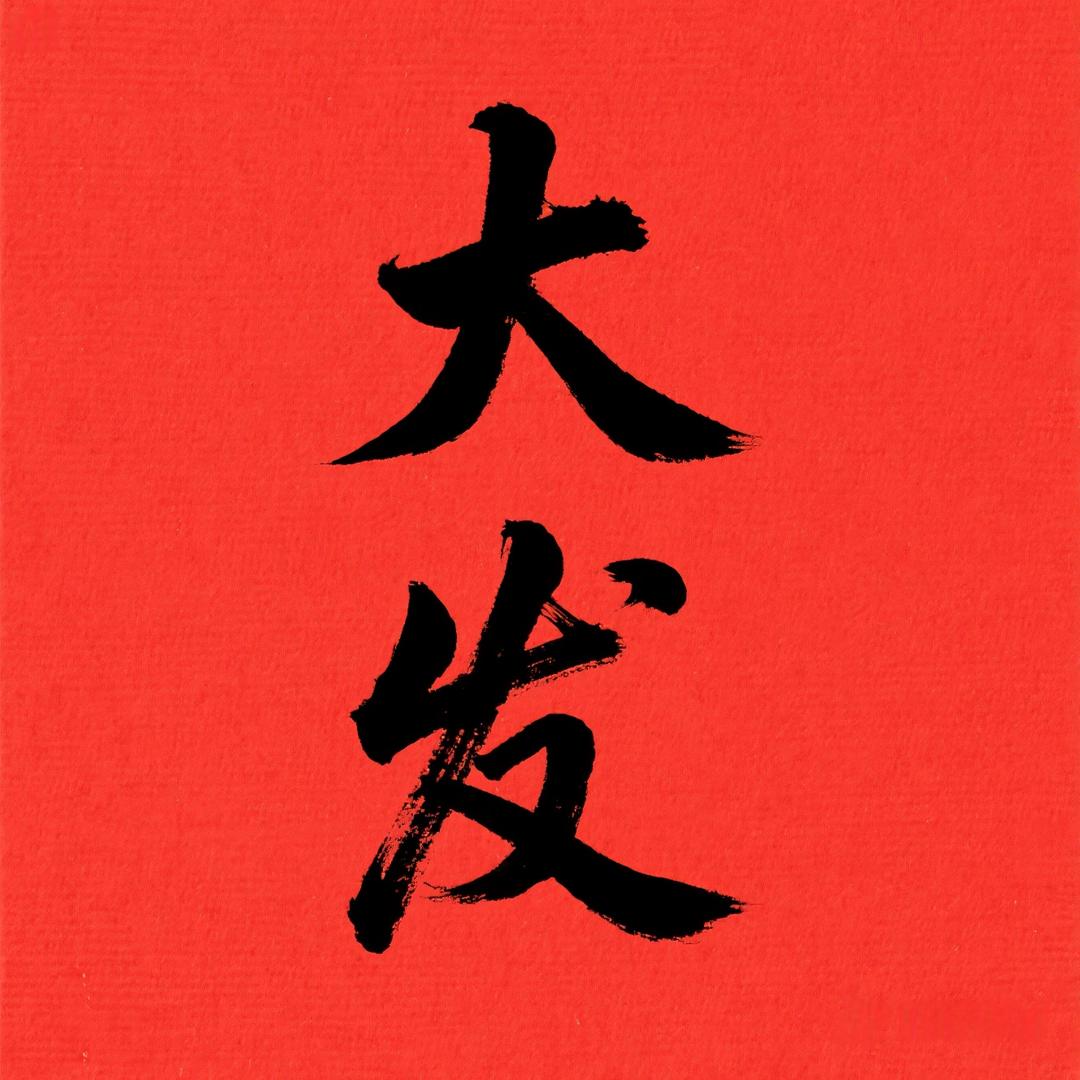 大发生活坊