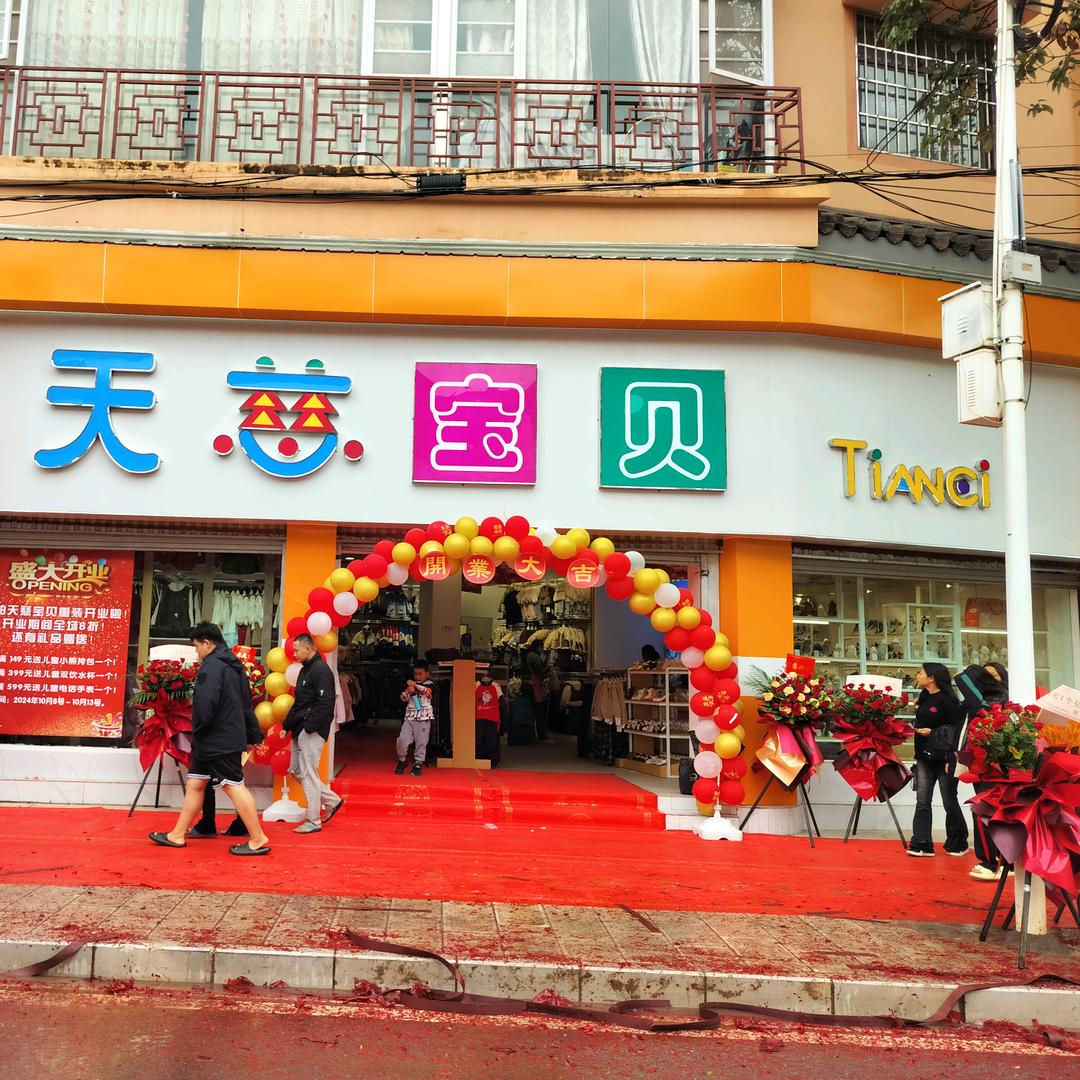 双柏  天慈宝贝  童装店
