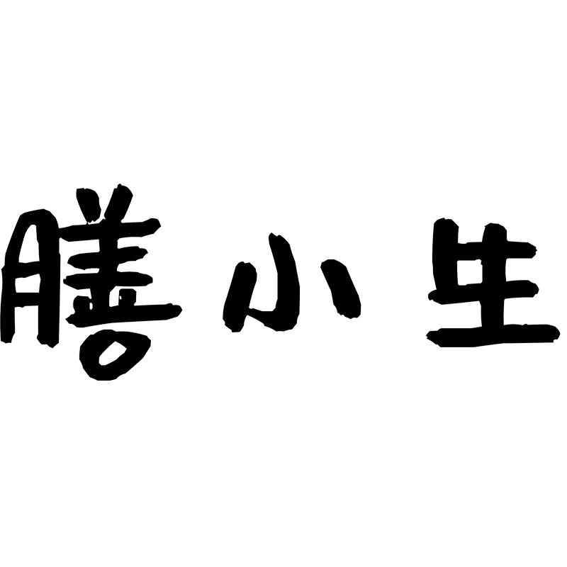 膳小生