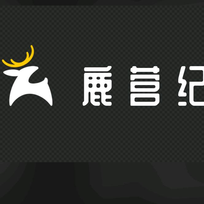鹿营纪
