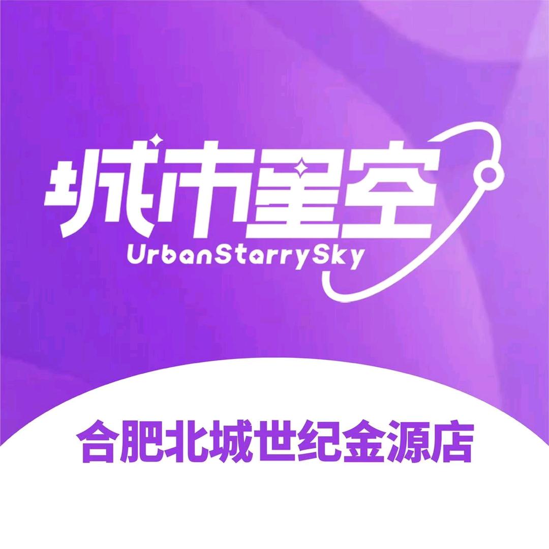 城市星空（合肥北城店）