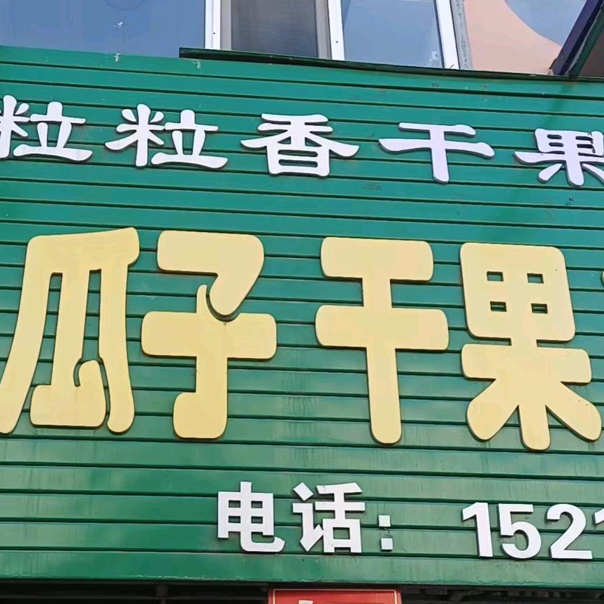 四龑