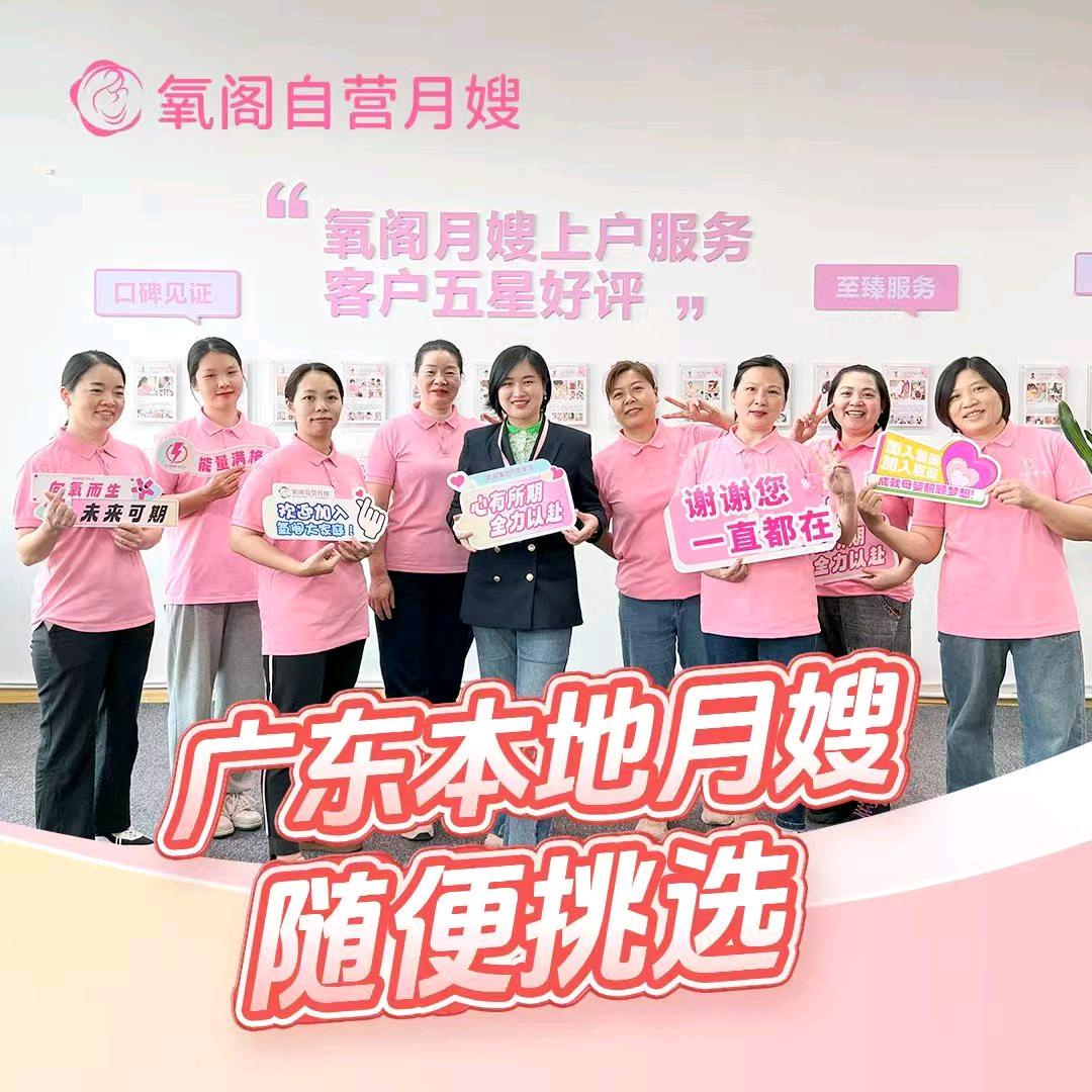 氧阁广东月嫂严选