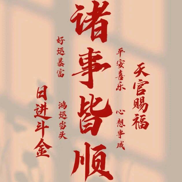 এ᭄余生请多指教࿐