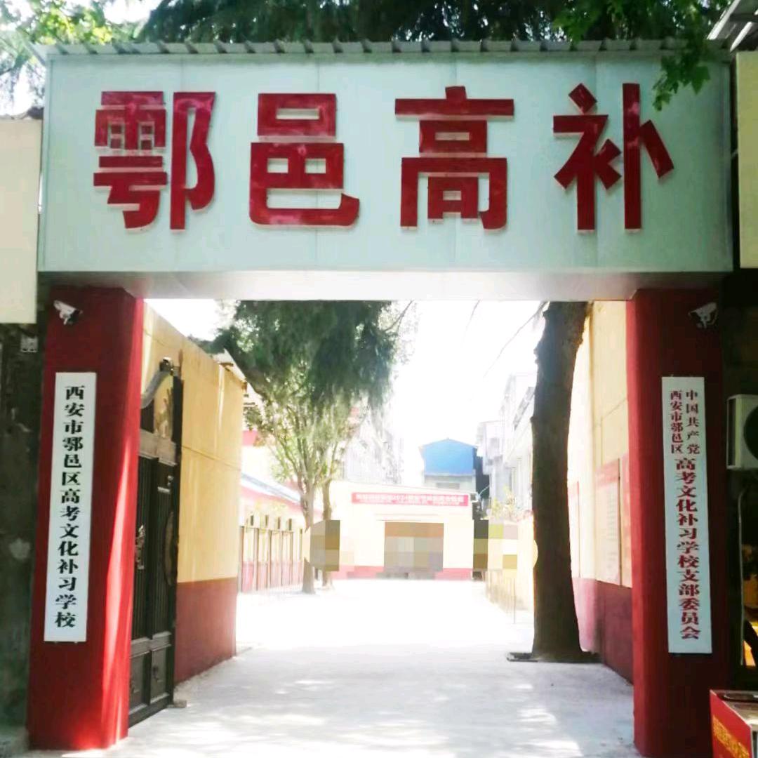 鄠邑高补