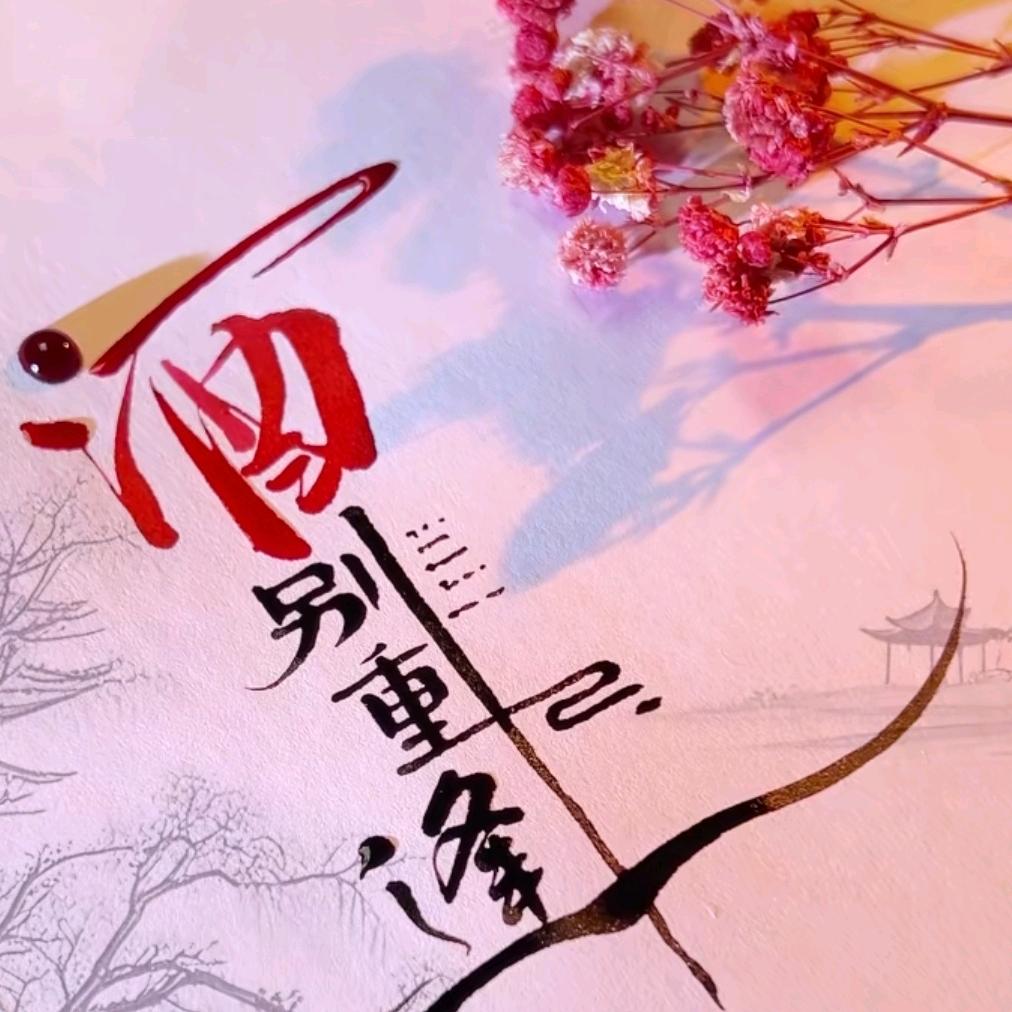 雪妮