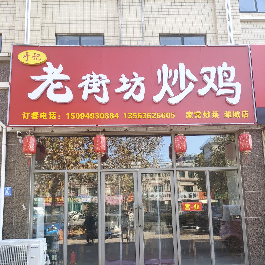 老街坊炒鸡（银河路店）
