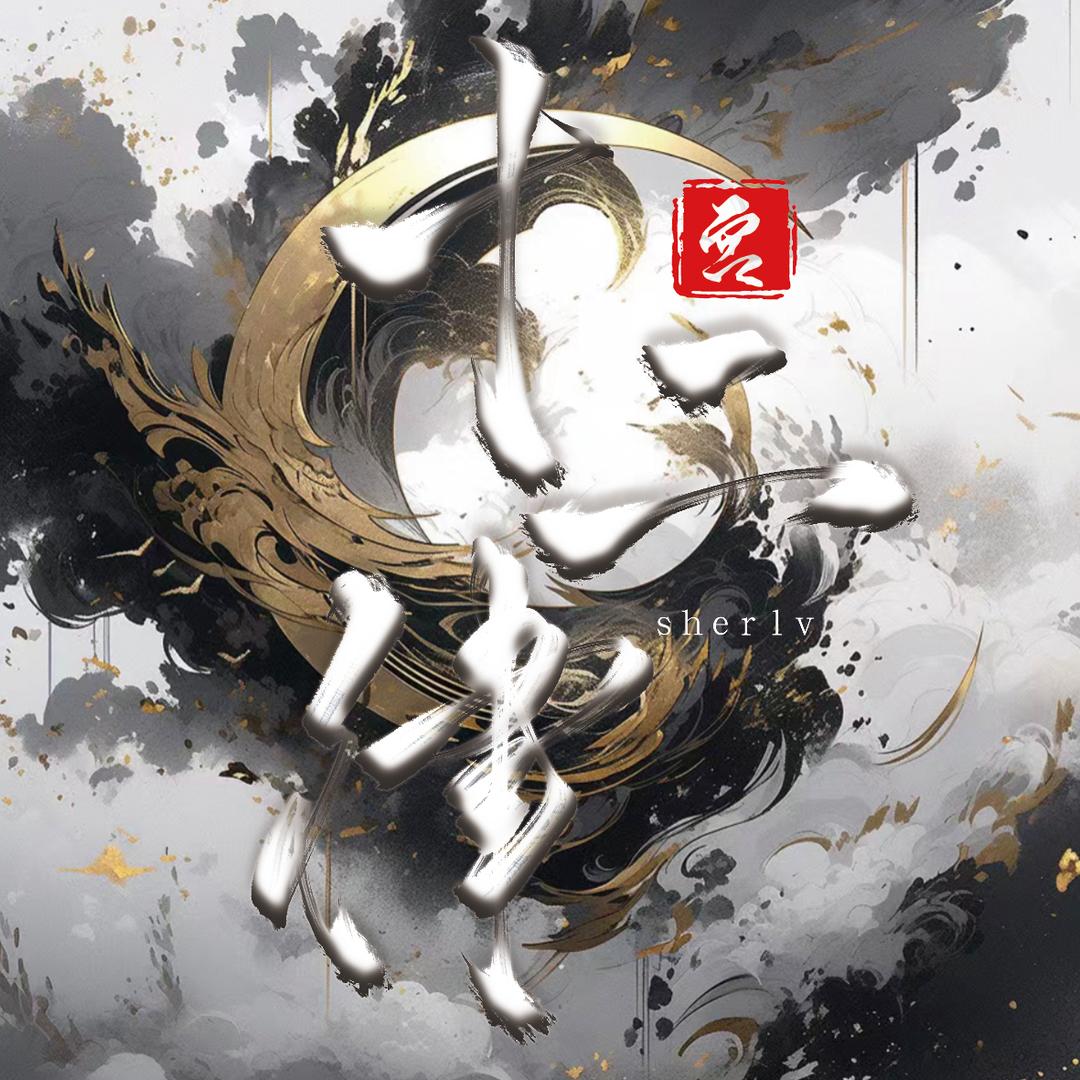 十二律·宫