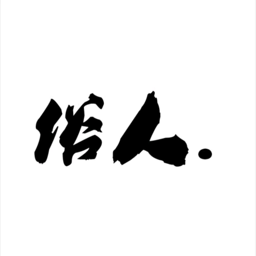 人间清醒、