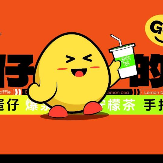 美的湿地公园蛋仔的茶
