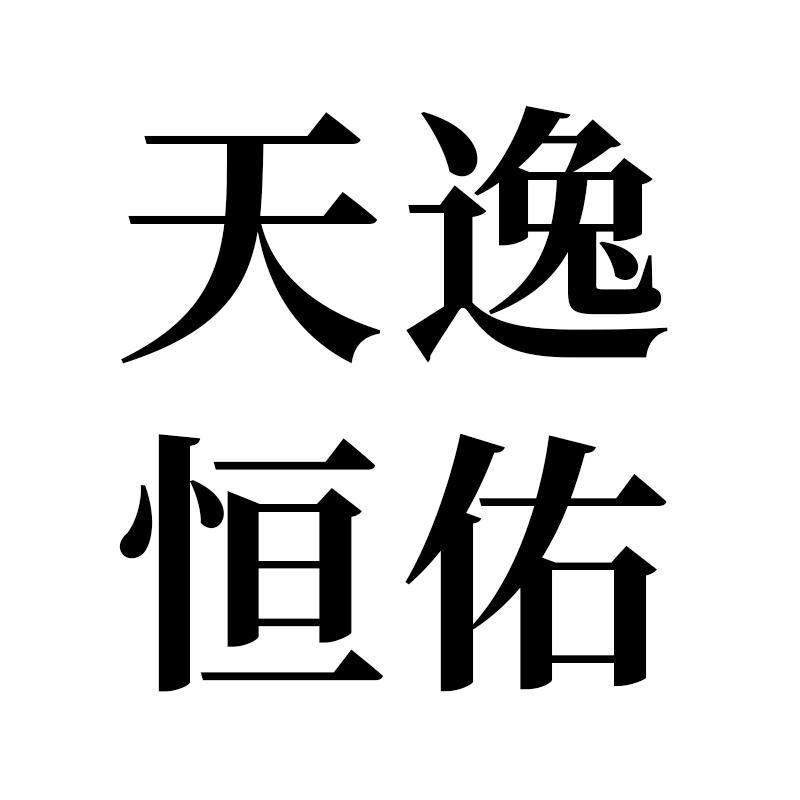 天逸恒佑专营店