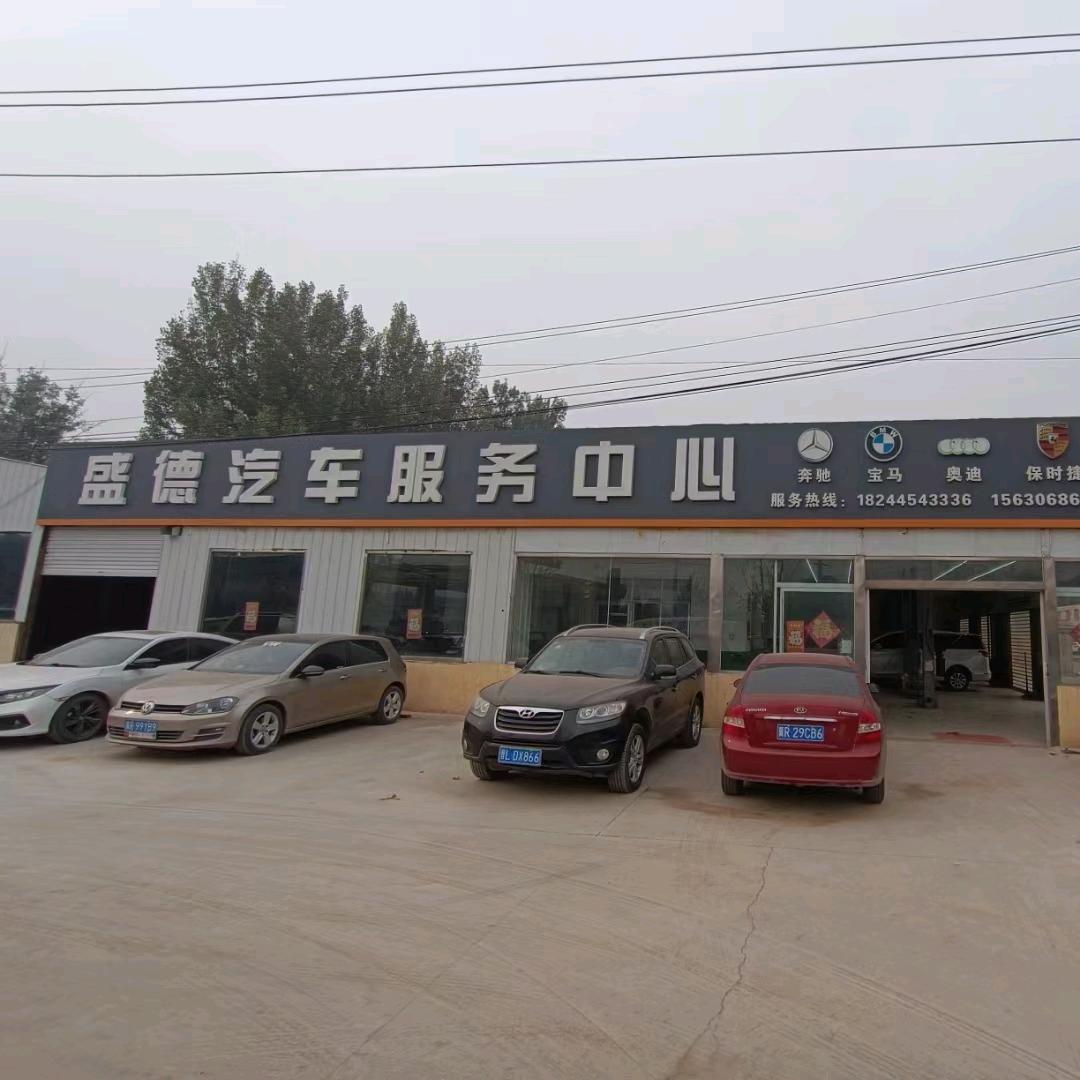 永清县盛德汽车服务中心