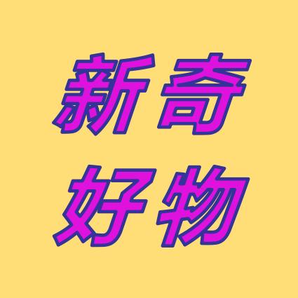 新奇好物