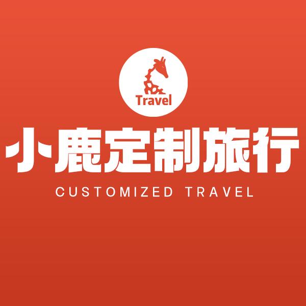 小鹿·定制旅行