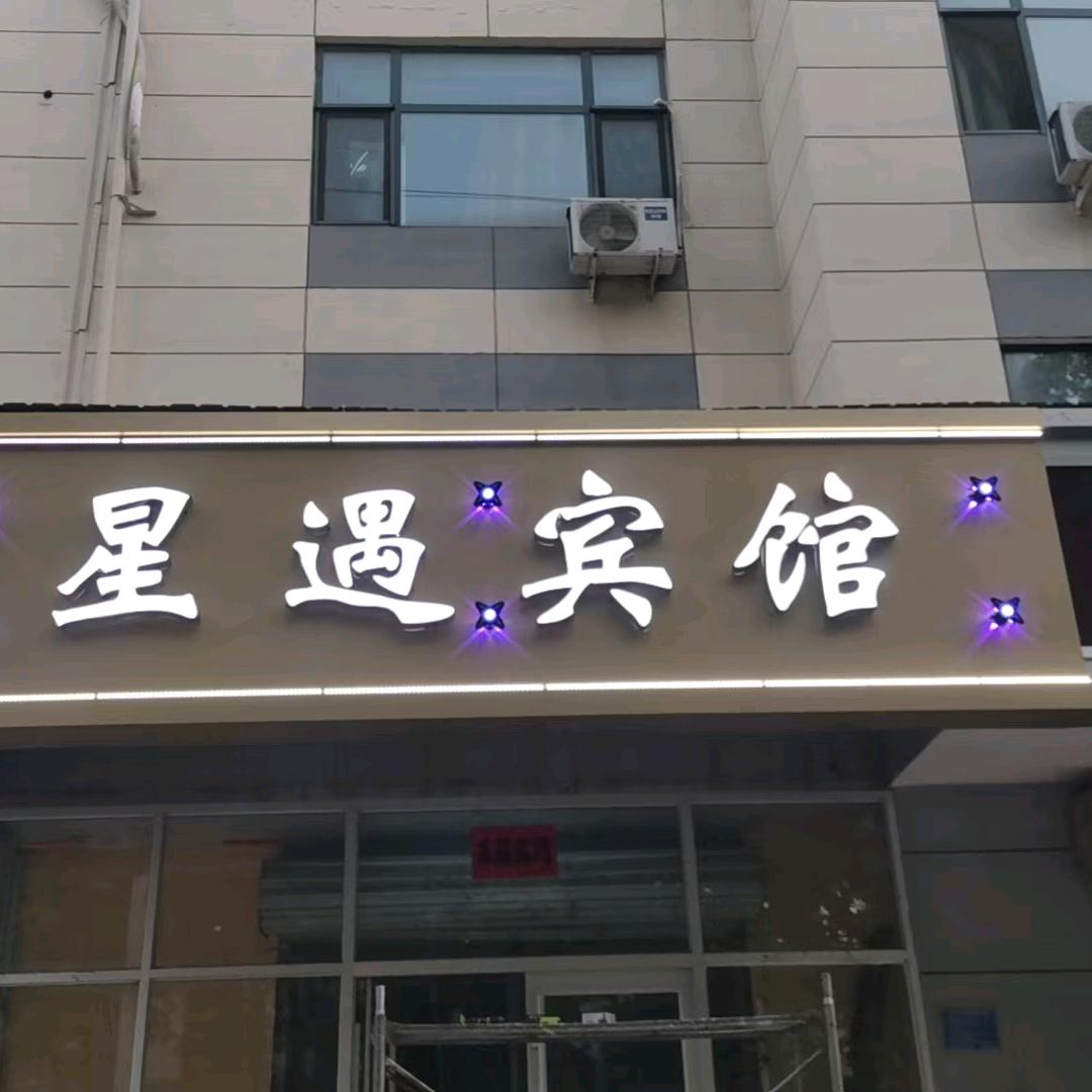元氏星遇宾馆