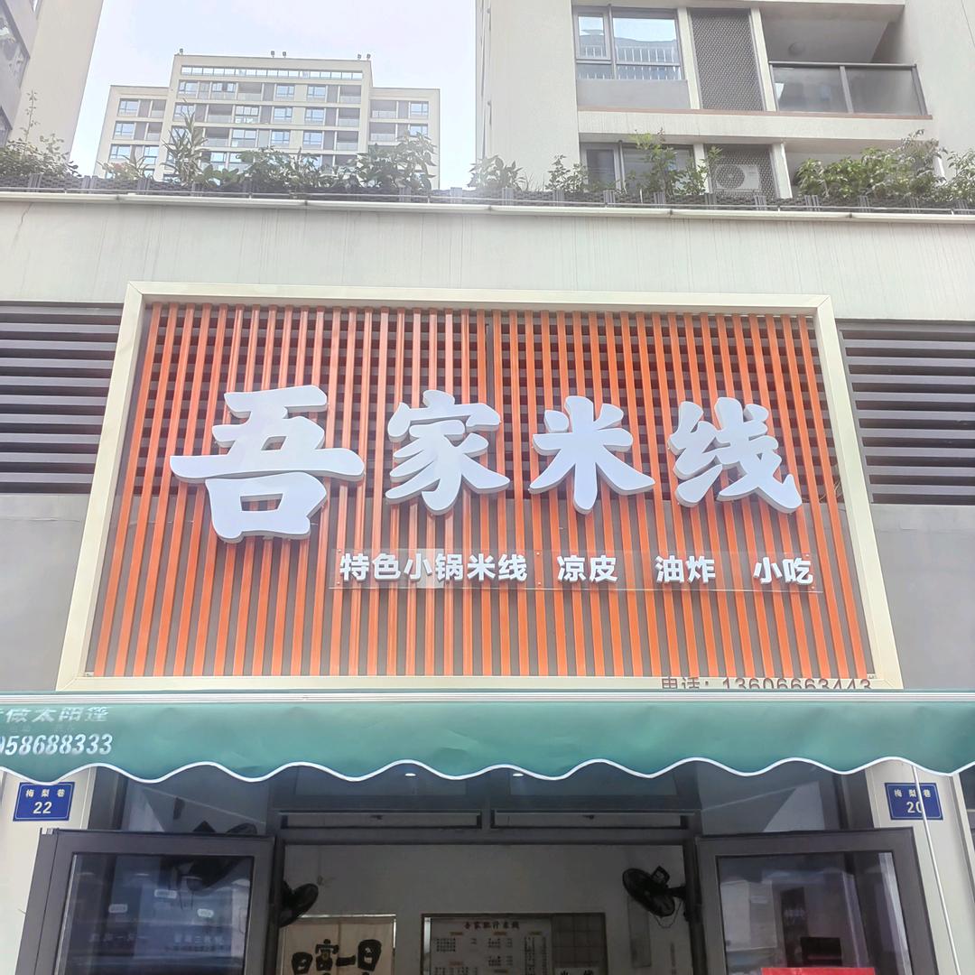 吾家肥汁米线(凉皮)